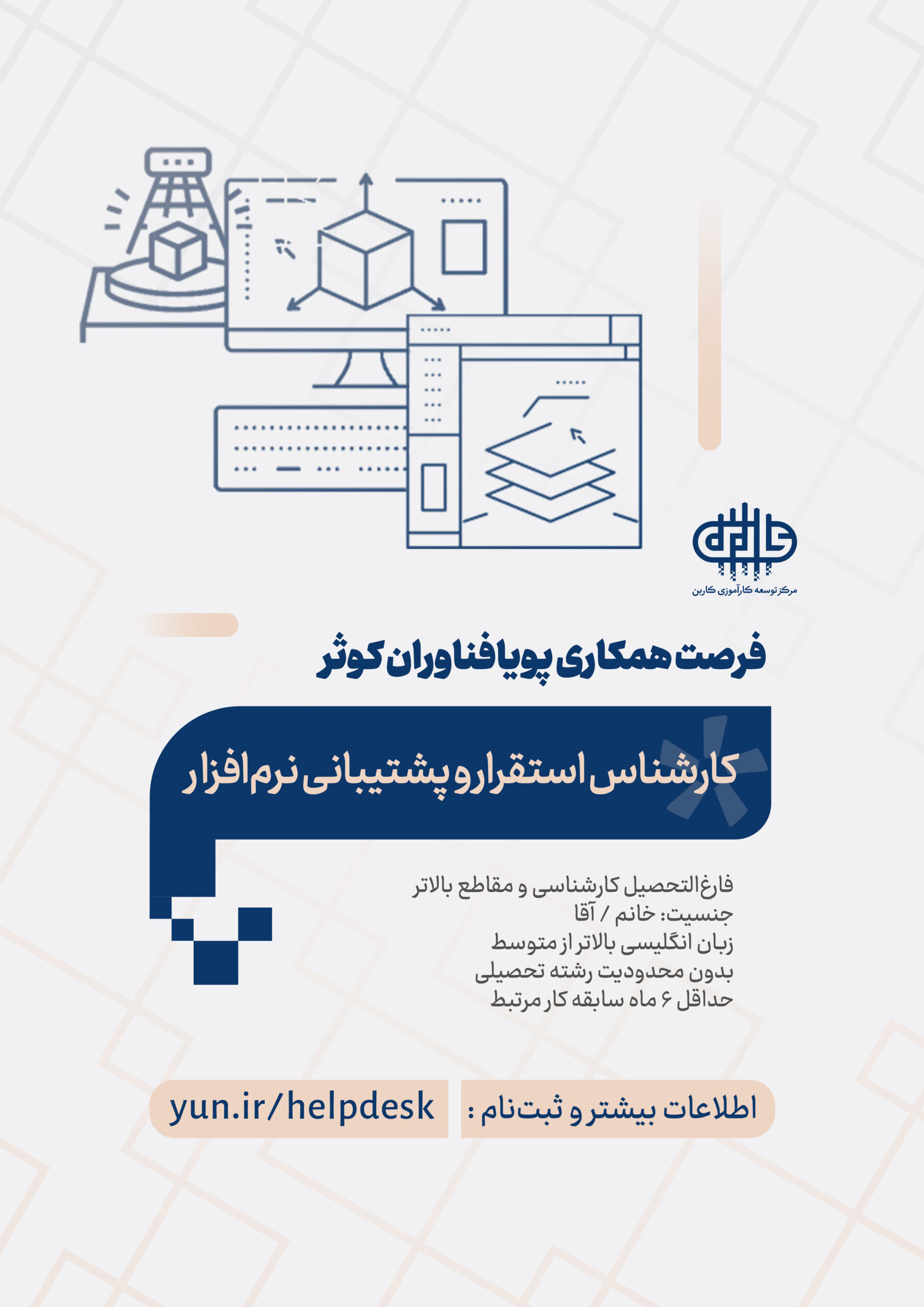 کارشناس استقرار و پشتیبانی نرم افزار
