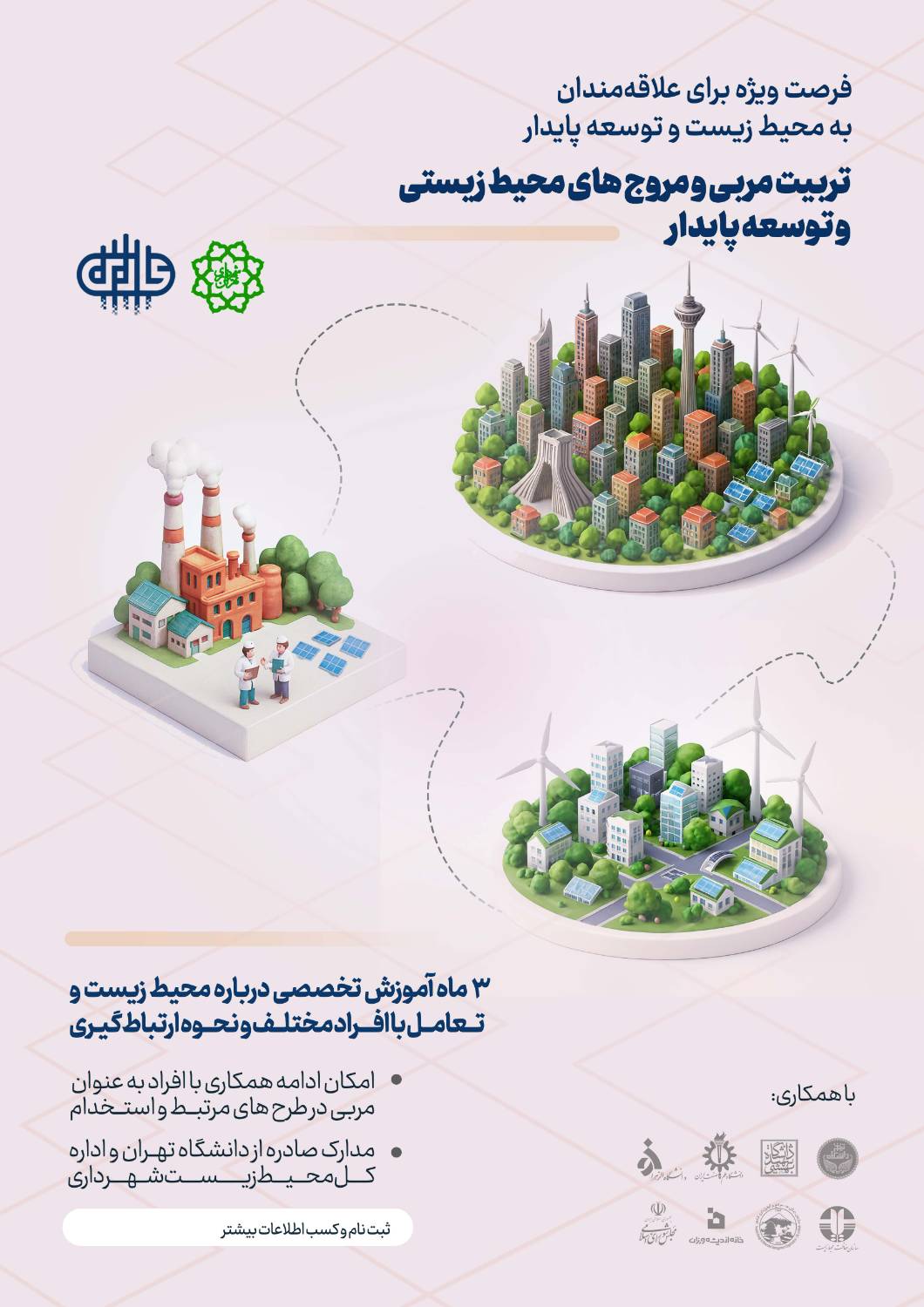 پوستر دوره مربیان محیط‌ زیست