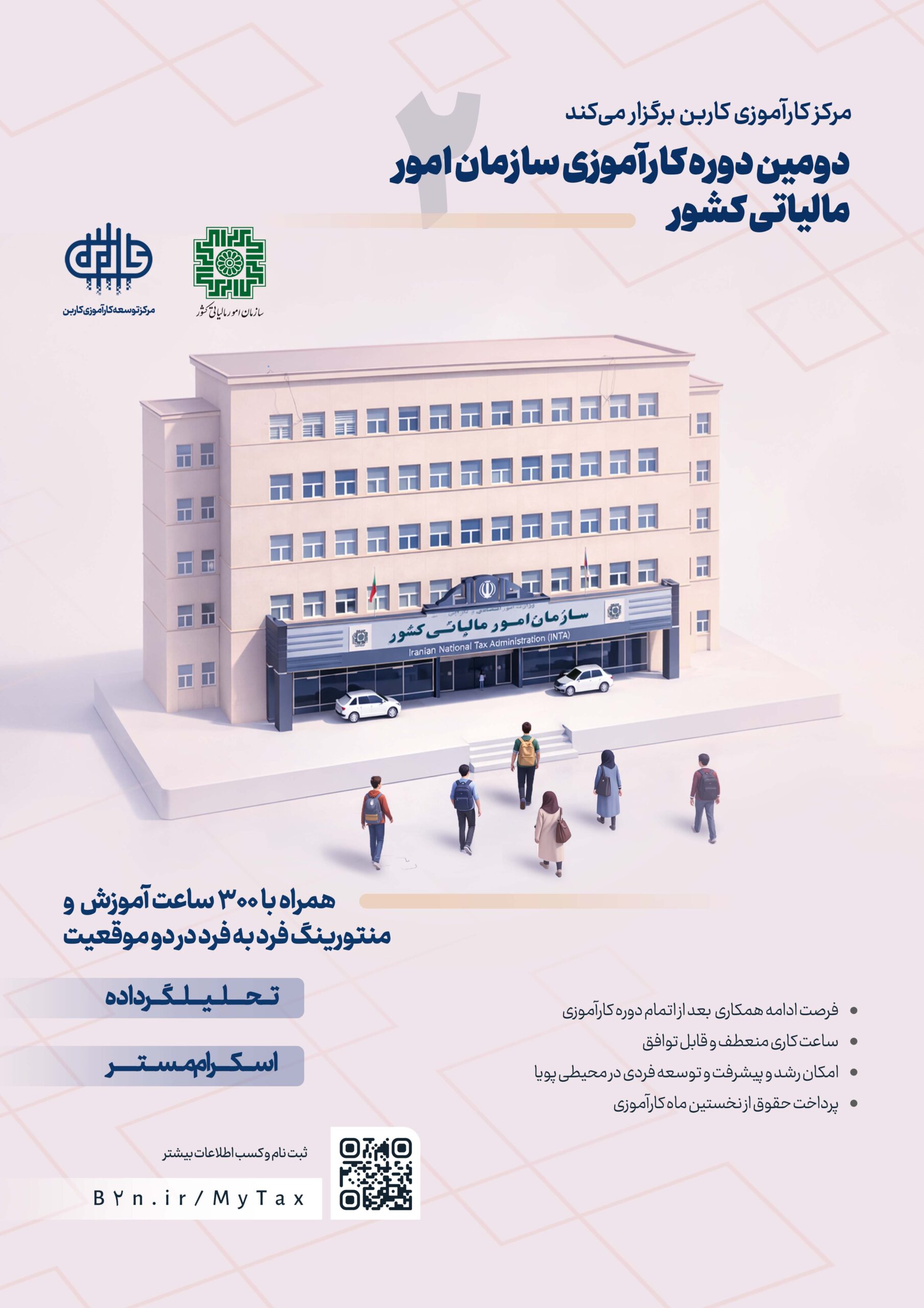 دومین دوره کارآموزی سازمان امور مالیاتی کشور